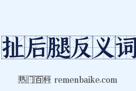 扯后腿反义词是什么意思的图片